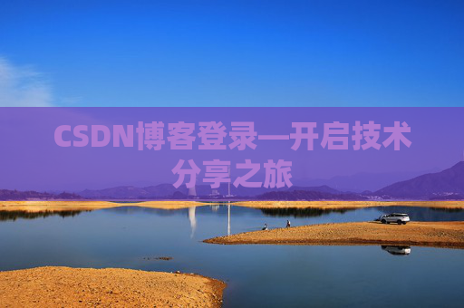 CSDN博客登录—开启技术分享之旅