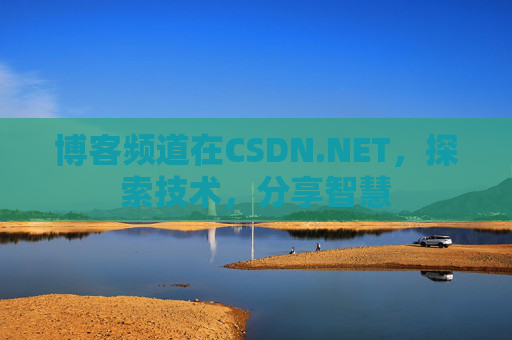 博客频道在CSDN.NET，探索技术，分享智慧