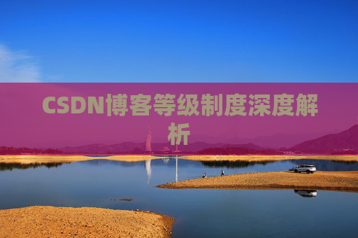 CSDN博客等级制度深度解析